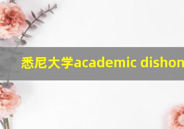 悉尼大学academic dishonesty